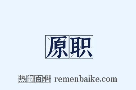 原职是什么意思的图片